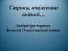 Великая Отечественная война в литературе