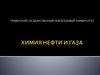Химия нефти и газа