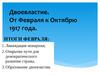 Двоевластие. От Февраля к Октябрю 1917 года
