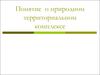 Понятие о природном территориальном комплексе