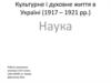 Культурне і духовне життя в Україні (1917 – 1921 рр.)