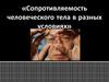 Сопротивляемость человеческого тела в разных условиях