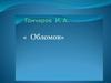И.А. Гончаров "Обломов"