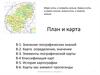План и карта