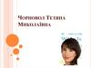 Чорновол Тетяна Миколаївна