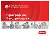 Программа Быстросервис