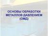 Основы обработки металлов давлением