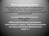 Аттестационная работа. Образовательная программа элективного курса «Математические методы решения физических задач»