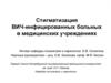 Стигматизация ВИЧ-инфицированных больных в медицинских учреждениях