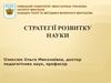 Стратегії розвитку науки. Кафедра теорії та методики музичного мистецтва