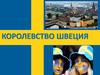 Королевство Швеция