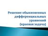 Решение обыкновенных дифференциальных уравнений (краевая задача)