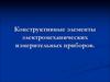 Конструктивные элементы электромеханических измерительных приборов