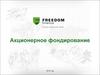 Акционерное фондирование