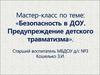 Мастер-класс по теме: «Безопасность в ДОУ. Предупреждение детского травматизма»