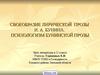 Своеобразие лирической прозы И. А. Бунина. Психологизм бунинской прозы. 11 класс