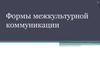 Формы межкультурной коммуникации
