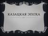 Казацкая эпоха
