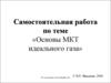 Основы МКТ идеального газа