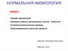 Нормальная физиология