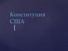 Конституция США