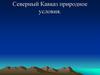 Северный Кавказ