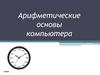 Арифметические основы компьютера