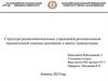 Структура родовспомогательных учреждений, регионализация перинатальной помощи; заполнение и анализ гравидограмм