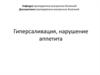 Гиперсаливация, нарушенние аппетита