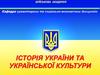 Історія України з середини XVII ст. до сучасності. Україна на шляху незалежності. (Тема 2.19)