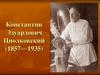 Константин Эдуардович Циолковский (1857—1935)