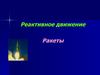 Реактивное движение. Ракеты. Демонстрация реактивного движения