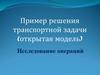Пример решения транспортной задачи (открытая модель)