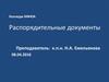 Распорядительные документы в деятельности организации
