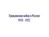 Гражданская война (1918-1922) в России