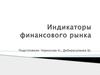 Индикаторы финансового рынка