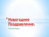 Новогоднее поздравление
