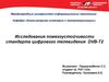 Исследование помехоустойчивости стандарта цифрового телевидения DVB-T2