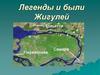 Легенды и были Жигулей