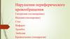 Нарушения периферического кровообращения