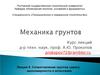 Механика грунтов. Сопротивление грунтов сдвигу. Закономерности и испытания. (Лекция 6)