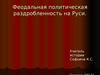 Феодальная политическая раздробленность на Руси