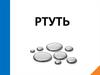 Ртуть