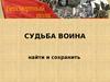 Судьба воина