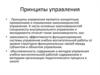 Принципы управления