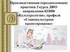 Производственная практика направления 033000 «Культурология», профиля «Социокультурное проектирование»