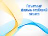 Печатные формы глубокой печати