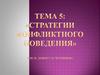 Стратегии конфликтного поведения. (Тема 5)