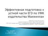 Эффективная подготовка к устной части ЕГЭ по УМК издательства Макмиллан