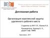 Дипломная работа. Организация комплексной защиты удаленного рабочего места